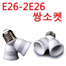E26-2E26 쌍소켓
