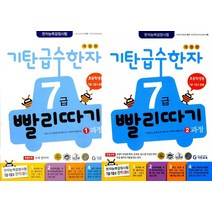 기탄 급수한자 7급 빨리따기 1 2 과정 세트