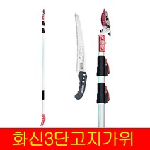 화신 3단고지가위 S-310 3단 3m 톱겸용 감따는가위 과일따기 열매따기 고지톱 전지톱 전지가위
