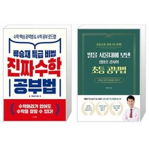 유니오니아시아 진짜 수학 공부법 + 딸을 서울대에 보낸 정용호 강사의 초등 공부법, [단일상품]