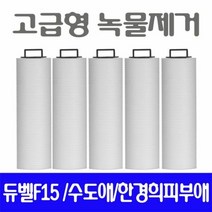 한경희 CMS-300 호환필터/녹물제거필터 5개/고급형, 상세페이지 참조