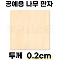직구니스타 나무 판자 재단 공예 참피나무 공예용, 200mm×200mm×2mm, 5개