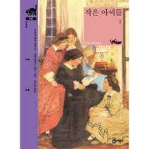 작은 아씨들 1 043 비룡소클래식, 상품명