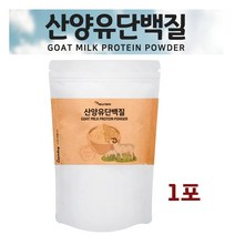 단백질보충제 산양유 단백질 파우더 분말 가루 초유 보충제 산양우유 프로틴 유단백 추출물 부모님 노인 담백질 대용량, 1set, 300g 1포