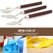 스틸 페인팅나이프 1p 미술 화방 유화칼 물감나이프붓 유화나이프 미술나이프 물감나이프 미술용나이프 아크릴, 슬림 대