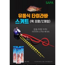 타이라바 스커트 고급실리콘 2개입 유동식 훅포함 서해 남해 참돔 선상낚시 10가지색상, 화이트레드펄