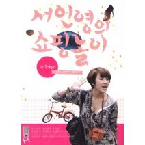 [개똥이네][중고-상] 서인영의 쇼핑놀이 in Tokyo