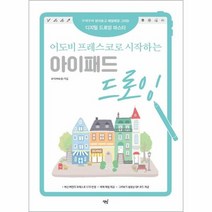 어도비 프레스코로 시작하는 아이패드 드로잉 구석구석 알아보고 매일매일 그리는 디지털 드로잉 마스터, 상품명