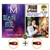 USB 미스터트롯 1집 + USB 카페 음악여행 80곡 WD