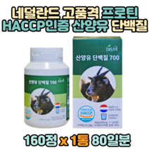 네덜란드산 산양유단백질 분말 올리고 파우더 500mgx160정 haccp인증 추천 보충 산양유 홈쇼핑 유청단백질 가루 청소년 여성 노인 홈쇼핑 20대 30대 40대 50대