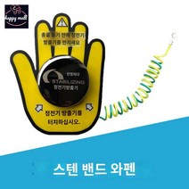 정전기제거 정전기 주유소 손 패드 터치 방지, 스텐 밴드 와펜