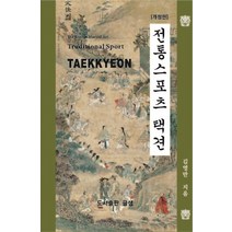 전통스포츠 택견, 김영만 저, 글샘