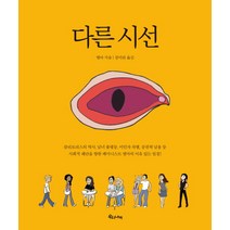 다른 시선:클리토리스의 역사 남녀 불평등 이민자 차별 공권력 남용 등, 우리나비, 엠마