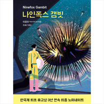 허블 나인폭스 갬빗 + 미니수첩 증정, 이윤하