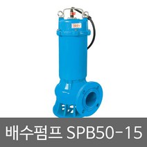 화랑 삼상배수펌프 SPB50-15 정화조 배수펌프