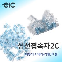 심선접속자 2C/메뚜기 커넥터/직젤/비젤 100EA, 직젤(100ea)