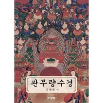 관무량수경, 효림