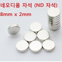 네오디움 자석 / ND자석 / 8mm x 2mm / 18650 (+)극 연결