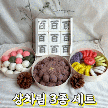 돌떡 백일떡 첫돌 두돌 상차림 떡 3종 포장 1세트 (냉동), 백(한문), 오색 깨송편+수수경단