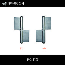 용접경첩/ 정첩/ 대문경첩/ 쩌귀/ 철문/ 좌/ 우/ 3인치/ 4인치/ 5인치/ 6인치/ 8인치, 6인치(좌)