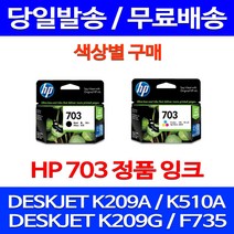 무료배송잉크 HP703 색상별 구매 DESKJET INK ADVANTAGE K209A F735 K510A 오피스젯 프린터기 가정용 포토 레이저 사무실 CD887AA CD888AA, 1개입, HP703 컬러 정품잉크