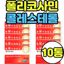 폴리코사민 콜레스테롤 사탕수수왁스알코올 타블렛 선물세트 쿠바사 티비 추천 가격 복용법 복용시간 정품 식약처인증 식약청 기능성인증제품 국내배송 raydel