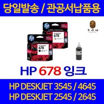대명 HP DESKJET 3545 잉크 HP678 정품 리필 토너 3515 2645 슈퍼 재생 NEW 칩 사용 선명한 678 직접생산 오피스, 1개입, HP678 검정색 셀프리필충전잉크 간단한 직접주입설명서 참조 2~3번 충전가능