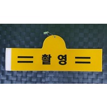 촬영완장 컴퓨터실자수 소량제작가능