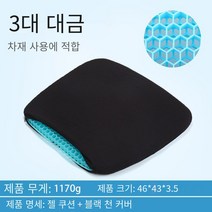 쾌락 쇼핑 사계절 4세대 통기 에그 젤 쿠션 벌집 자동차 시트, 3세대 라지 사이즈 46*43*3.5+블랙 천 커버