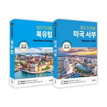 에코백증정)북유럽+미국 서부 셀프 트래블 전2권, 단품, 단품