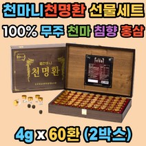 천명환 천마니 청정 무주 천마 침향 선물세트 60환x2 정 환타입 홍삼 맥아 더덕 어르신 병문안 직장상사 맞춤 선물 친정 시댁 효도 새해 선물, 240g, 2개