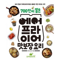 700만이 뽑은 에어프라이어 맛보장 요리 : 요리 만능키 에어프라이어로 새로운 키친 라이프 시작
