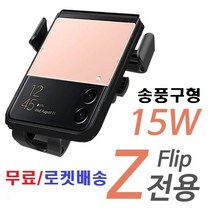Z플립 Z플립3 차량용 무선충전 거치대, SQ-20