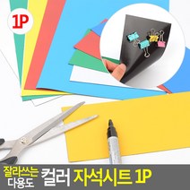 잘라쓰는 자석판 1P 칼라 고무 자석시트 접착자석, 1개, 소 - 빨강