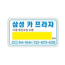 정전기방식 엔진오일교환주기 스티커 7cm x 4cm 8-2-306, 정전기방식투명스티커 약1000장 8-2-306