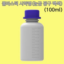 과학플라스틱 시약병 100ml(눈금 광구 백색)-1개-ZHA과학교구.과학키트.실험실습