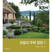 유럽의 주택 정원 1:독일 스위스 프랑스의 오픈 가든, Atelier Isu