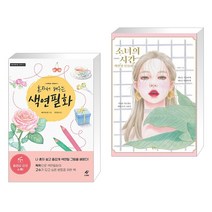 (서점추천) 혼자서 배우는 색연필화 + 소녀의 시간 색연필 인물화 (전2권)