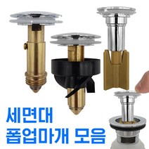 만능삼촌 폽업 물마개 세면대 세면기 물막이 화장실 부속 부품 부속품 폼업 팝업마개, 1.나사형 황동폽업마개