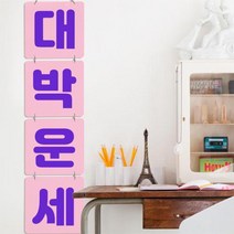[바보사랑] 멀티아크릴액자_신년대박운세(4단소형)[꾸밈], 상세 설명 참조, 상세 설명 참조
