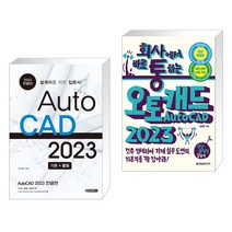 (서점추천) AutoCAD 오토캐드 2023 한글판 + 회사에서 바로 통하는 오토캐드 AutoCAD 2023 (전2권)