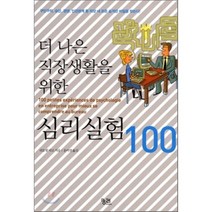 더 나은 직장생활을 위한 심리실험 100:구인구직 승진 경영 인간관계 등 직장 내 모든 숨겨진 비밀을 찾는다, 궁리