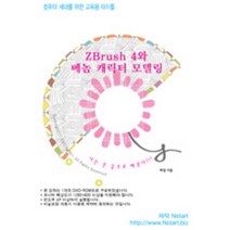 ZBRUSH 4와 베놈 캐릭터 모델링(DVD 1장):컴퓨터 세대를 위한 교육용 타이틀, Nstart