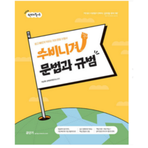 (에스티유니타스) 2024 선재국어 수비니겨 문법과 규범 이선재, 분철안함