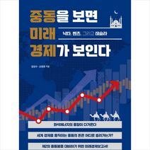 중동을 보면 미래 경제가 보인다 + 미니수첩 증정, 임성수, 시그마북스