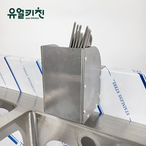 유얼키친 스텐 씽크걸이 업소용 싱크걸이 수저통 식당 싱크대받침대