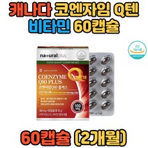 캐나다 코엔자임Q텐 비타민 유해산소 제거 7종기능성 비타민A 비타민E 비타민C 비타민B1 비타민B2 비타민B6 직장인 임산부 10대 20대 30대 40대 50대 명절선물 추석선물