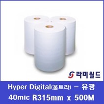 라미월드 - 롤코팅지 Hyper Digital (UltraBond) 40mic R315mm x 500M(58지관) 유광 | 폴리넥스 울트라 롤필름 | 제본용 HOT기계용롤코팅지, HyperDigital 43mic 315x500M무광