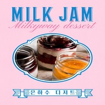 100% 수제 우유잼 밀크잼 은하수 디저트 공방 (우유 딸기 얼그레이 커피 바닐라 초코) + 브라운브레드 1개 증정, 초콜릿 우유잼, 1개입, 200g