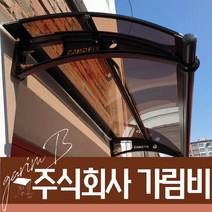 캐노픽스 550X7100 고정식어닝 렉산캐노피 창문 빗물받이 현관 지붕 처마 차양 간단설치 시공, 회색틀 브라운렉산